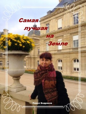 Самая лучшая на Земле - ebook